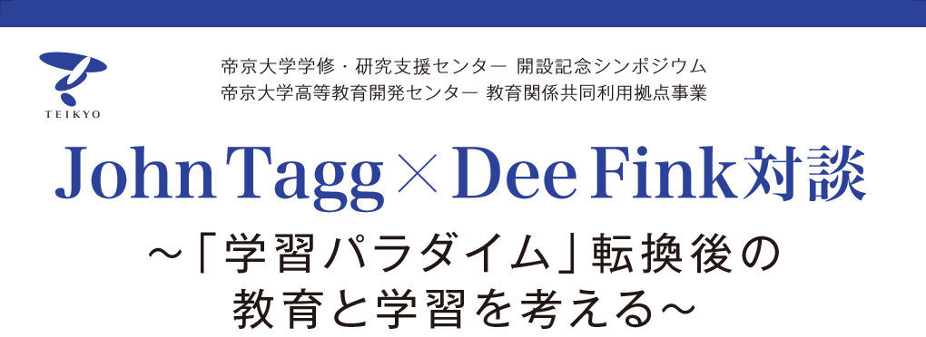 John Tagg × Dee Fink対談～「学習パラダイム」転換後の教育と学習を考える〜（2018年度）