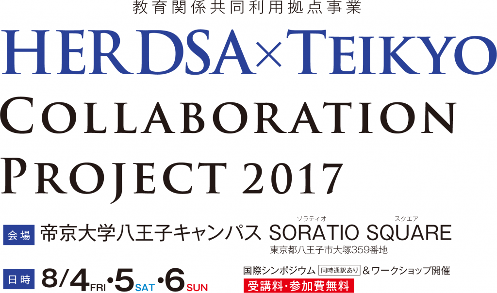 HERDSA/Teikyo Collaboration Project 2017