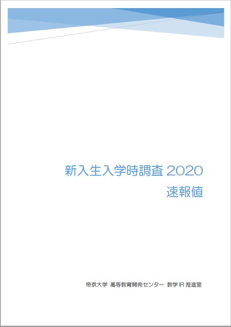 学生調査 帝京大学高等教育開発センター