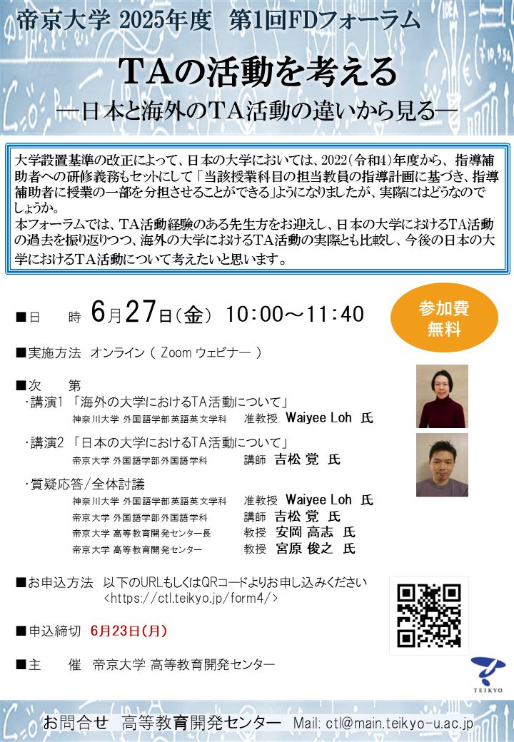 2025年度第1回FDフォーラム | 帝京大学高等教育開発センター